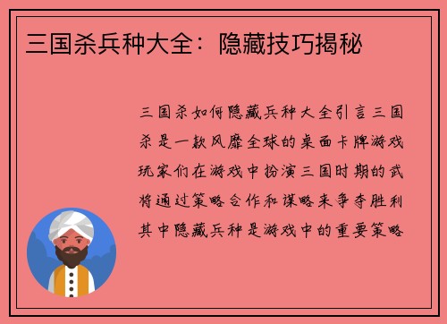 三国杀兵种大全：隐藏技巧揭秘