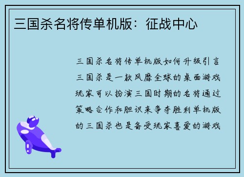 三国杀名将传单机版：征战中心