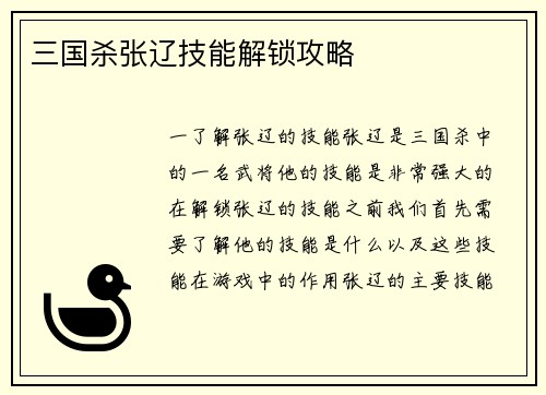 三国杀张辽技能解锁攻略