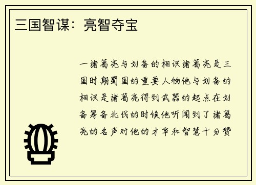 三国智谋：亮智夺宝