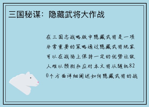 三国秘谋：隐藏武将大作战
