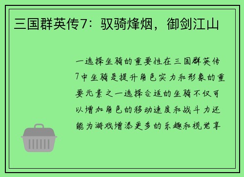 三国群英传7：驭骑烽烟，御剑江山