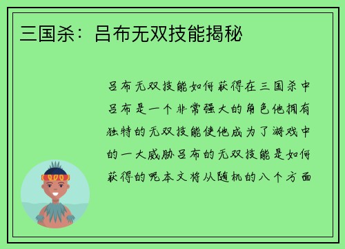 三国杀：吕布无双技能揭秘