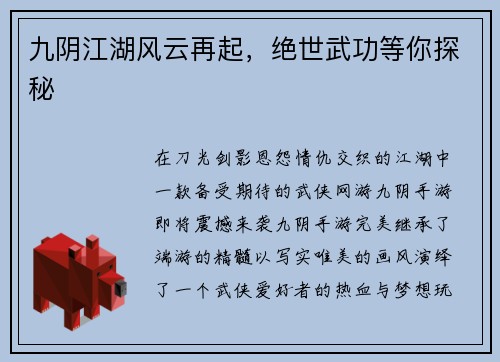 九阴江湖风云再起，绝世武功等你探秘