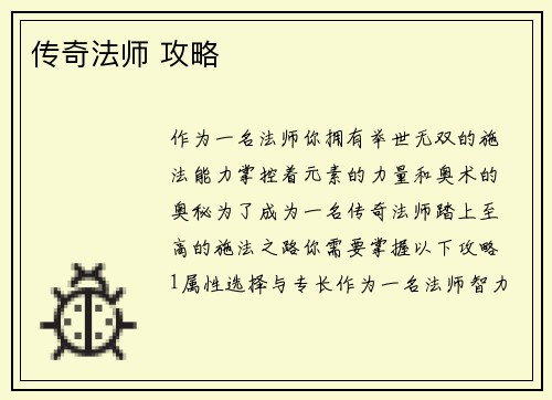 传奇法师 攻略