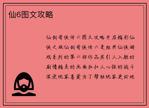 仙6图文攻略