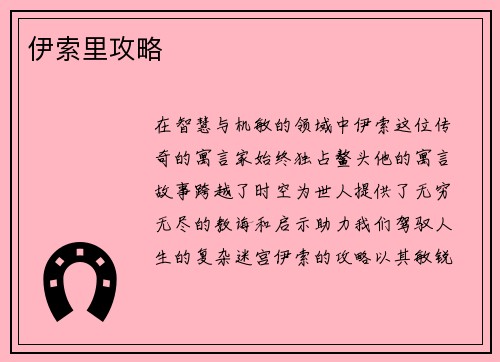 伊索里攻略