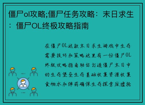 僵尸ol攻略;僵尸任务攻略：末日求生：僵尸OL终极攻略指南