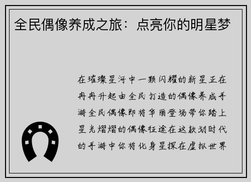 全民偶像养成之旅：点亮你的明星梦