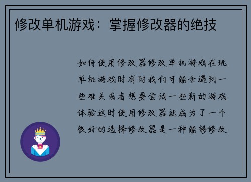 修改单机游戏：掌握修改器的绝技