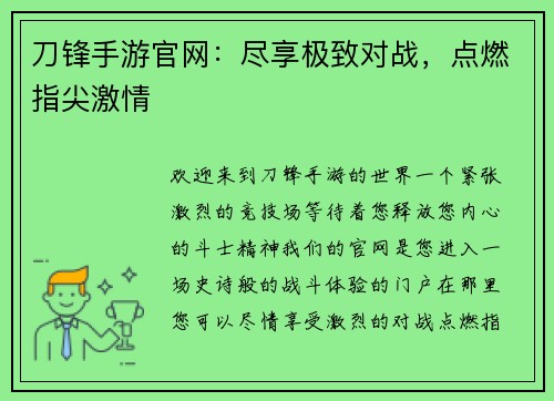 刀锋手游官网：尽享极致对战，点燃指尖激情