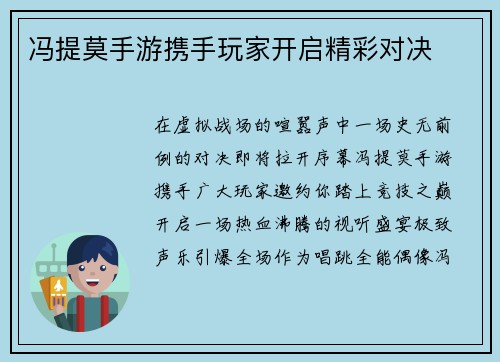 冯提莫手游携手玩家开启精彩对决