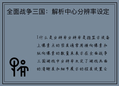 全面战争三国：解析中心分辨率设定
