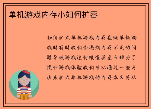 单机游戏内存小如何扩容