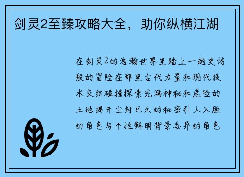 剑灵2至臻攻略大全，助你纵横江湖