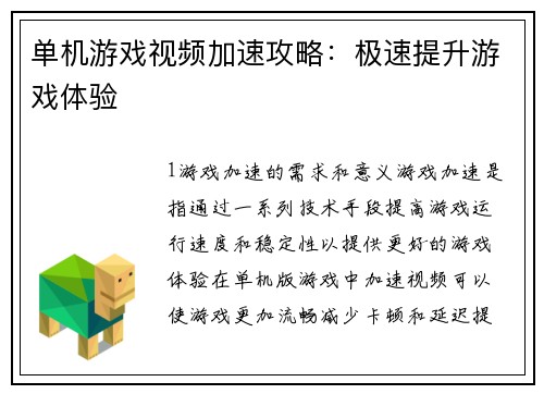 单机游戏视频加速攻略：极速提升游戏体验