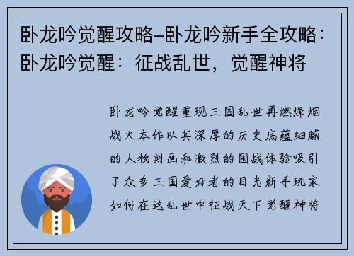 卧龙吟觉醒攻略-卧龙吟新手全攻略：卧龙吟觉醒：征战乱世，觉醒神将