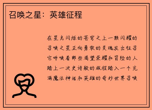 召唤之星：英雄征程
