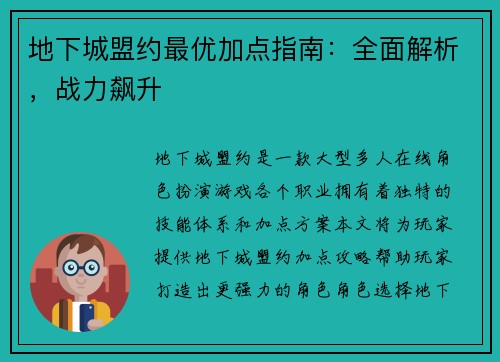 地下城盟约最优加点指南：全面解析，战力飙升
