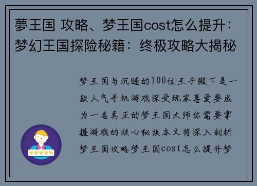 夢王国 攻略、梦王国cost怎么提升：梦幻王国探险秘籍：终极攻略大揭秘