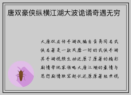 唐双豪侠纵横江湖大波诡谲奇遇无穷