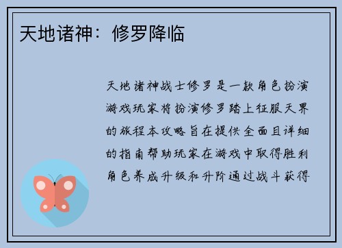 天地诸神：修罗降临