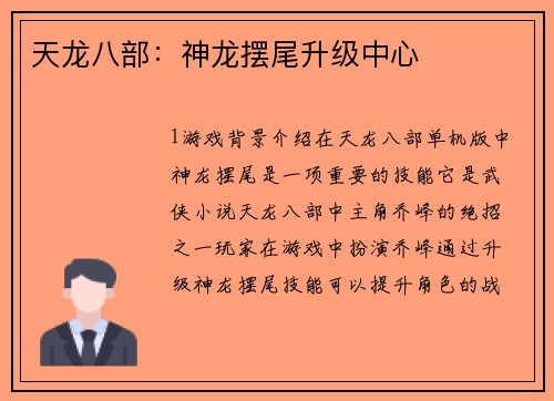 天龙八部：神龙摆尾升级中心