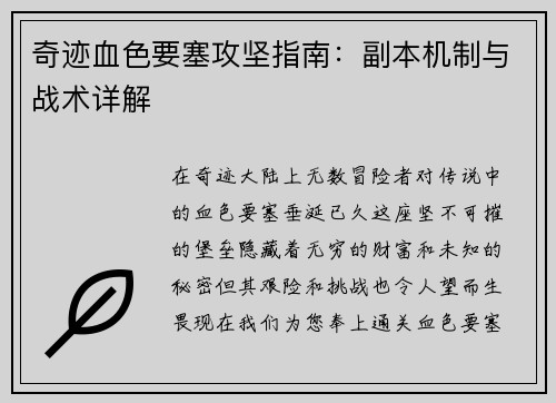 奇迹血色要塞攻坚指南：副本机制与战术详解
