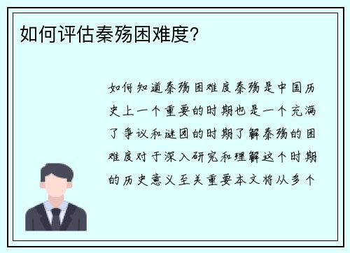 如何评估秦殇困难度？