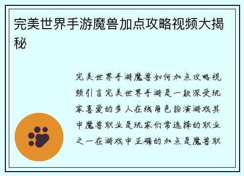 完美世界手游魔兽加点攻略视频大揭秘
