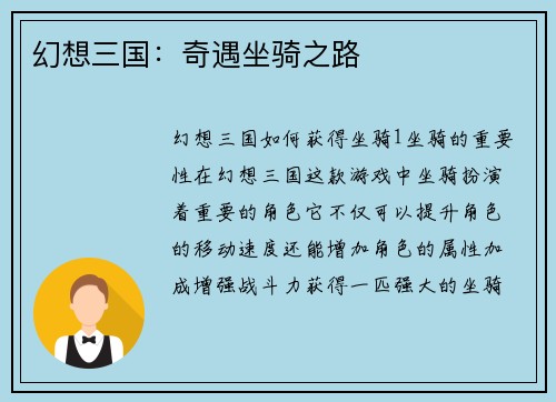 幻想三国：奇遇坐骑之路