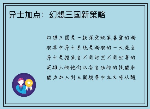 异士加点：幻想三国新策略