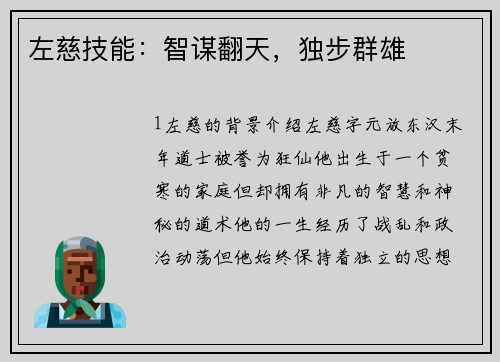 左慈技能：智谋翻天，独步群雄