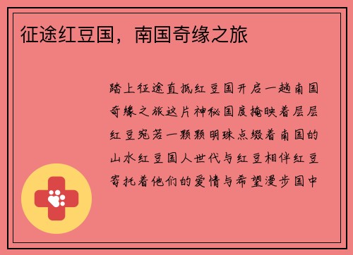 征途红豆国，南国奇缘之旅