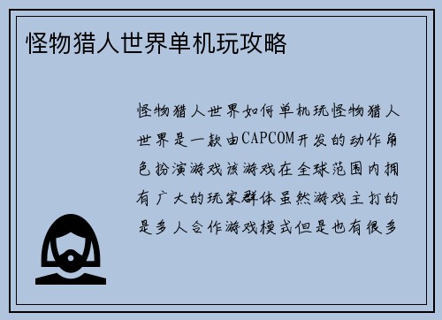 怪物猎人世界单机玩攻略