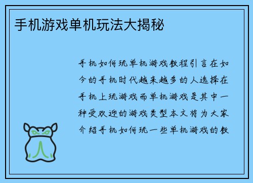 手机游戏单机玩法大揭秘