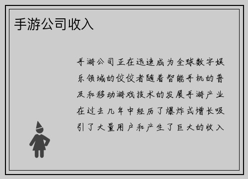 手游公司收入