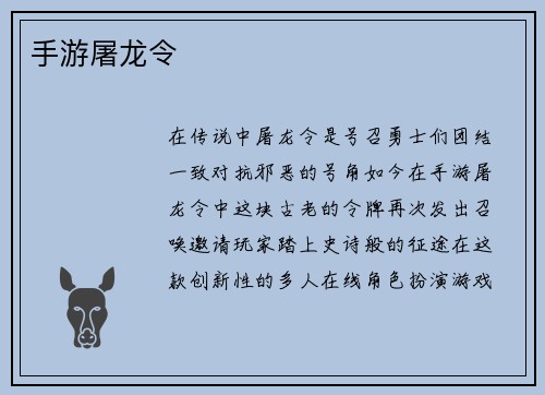 手游屠龙令