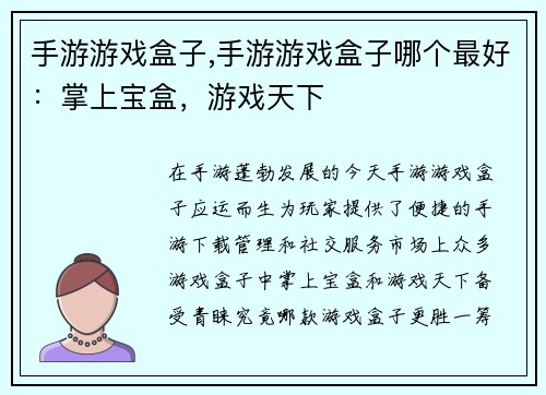 手游游戏盒子,手游游戏盒子哪个最好：掌上宝盒，游戏天下