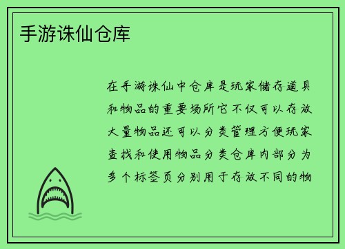 手游诛仙仓库