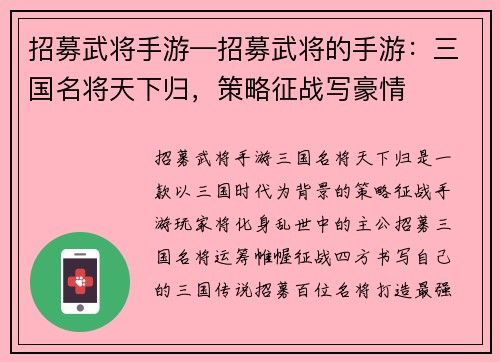 招募武将手游—招募武将的手游：三国名将天下归，策略征战写豪情