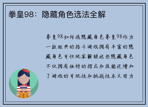 拳皇98：隐藏角色选法全解
