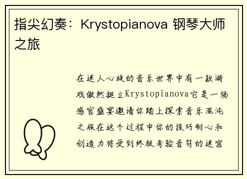 指尖幻奏：Krystopianova 钢琴大师之旅