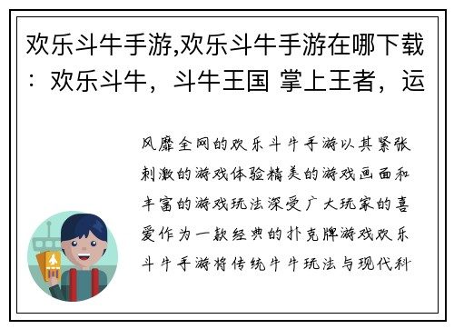 欢乐斗牛手游,欢乐斗牛手游在哪下载：欢乐斗牛，斗牛王国 掌上王者，运筹帷幄