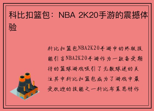 科比扣篮包：NBA 2K20手游的震撼体验