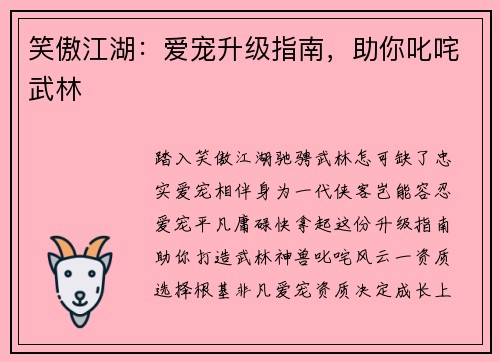笑傲江湖：爱宠升级指南，助你叱咤武林