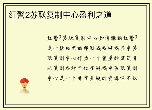 红警2苏联复制中心盈利之道