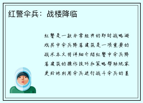 红警伞兵：战楼降临
