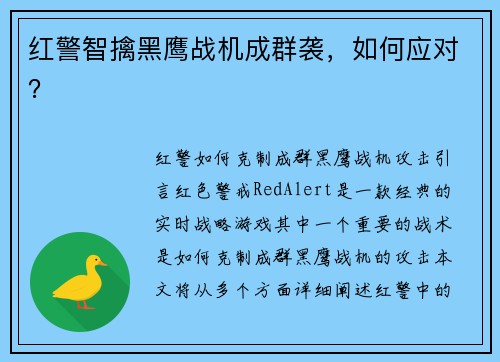 红警智擒黑鹰战机成群袭，如何应对？
