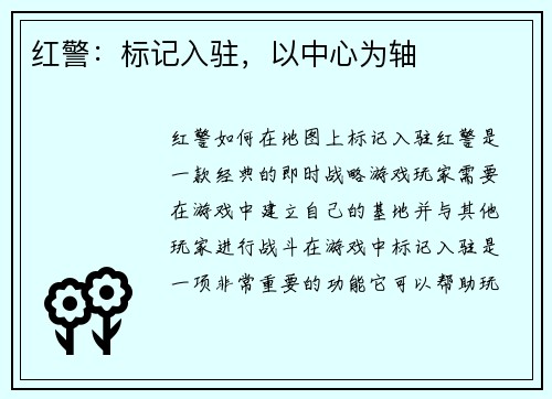 红警：标记入驻，以中心为轴